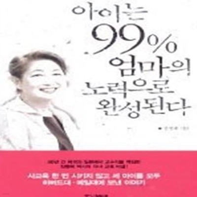 아이는 99% 엄마의 노력으로 완성된다 - 가정학습 이론편