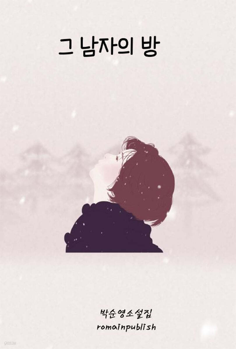 그남자의 방