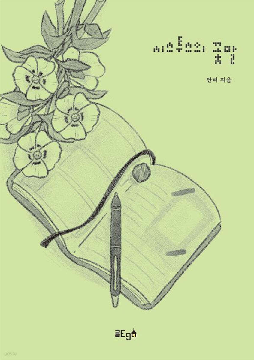 시스투스의 꽃말