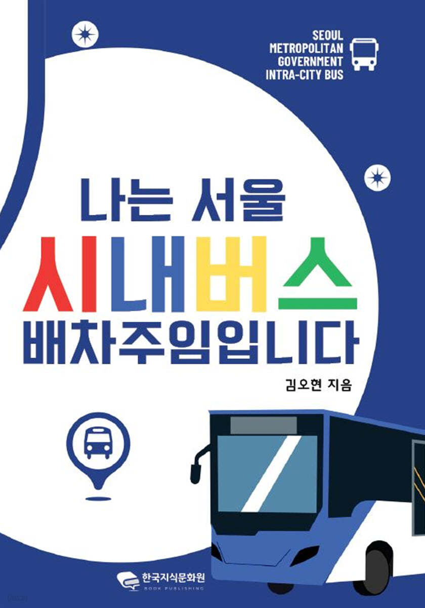 나는 서울 시내버스 배차주임입니다