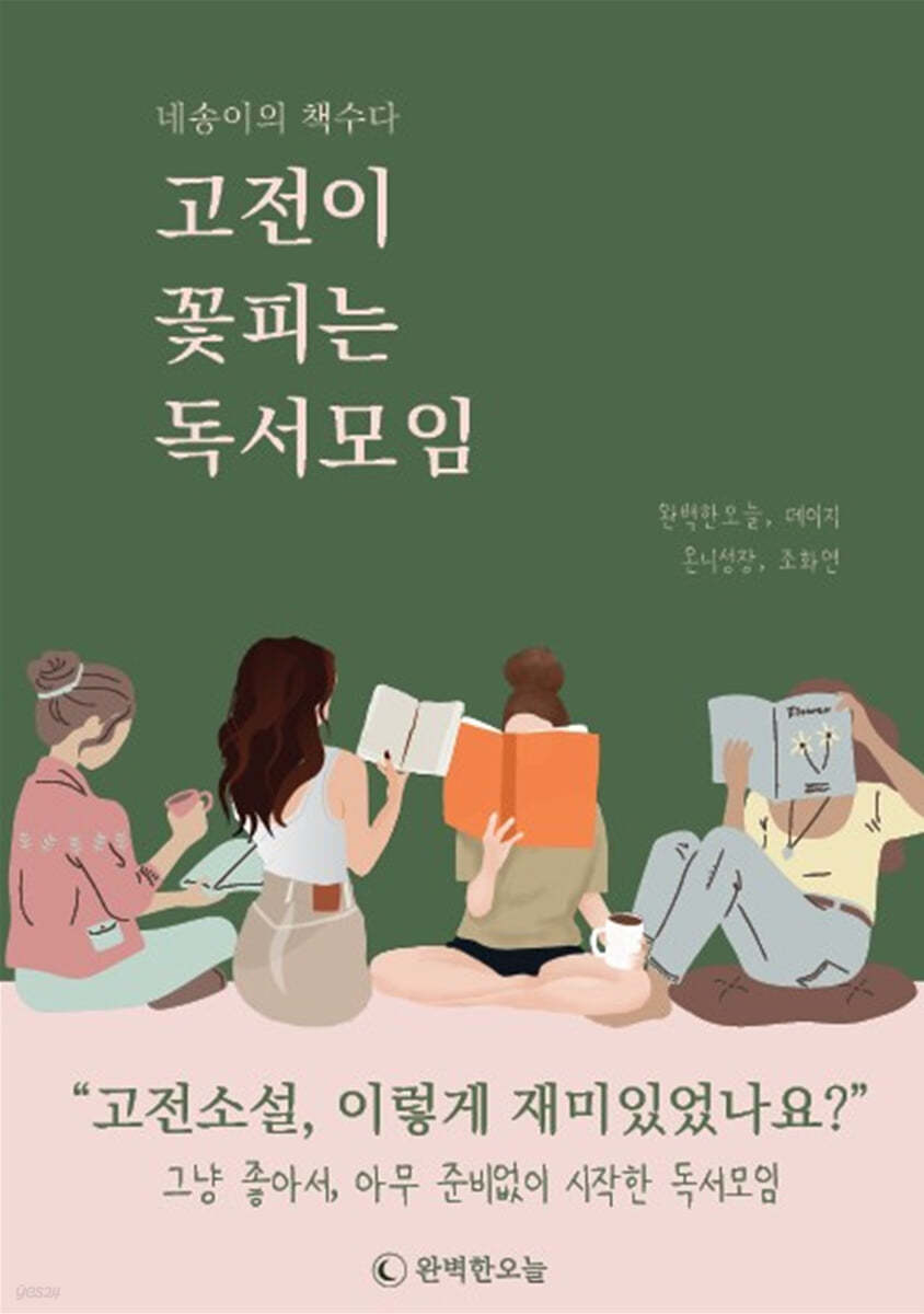 고전이 꽃피는 독서모임