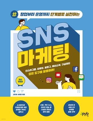 창업부터 운영까지 단계별로 실천하는 SNS 마케팅