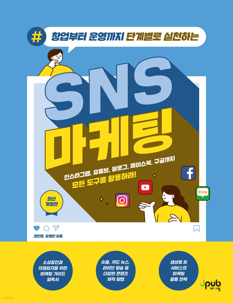 창업부터 운영까지 단계별로 실천하는 SNS 마케팅