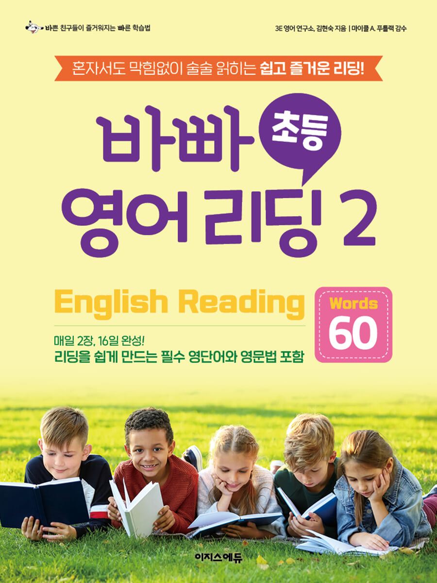 바빠 초등 영어 리딩2 - Words 60 2024 교재 표지