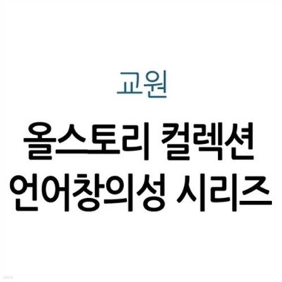 올스토리 컬렉션 언어창의성 시리즈