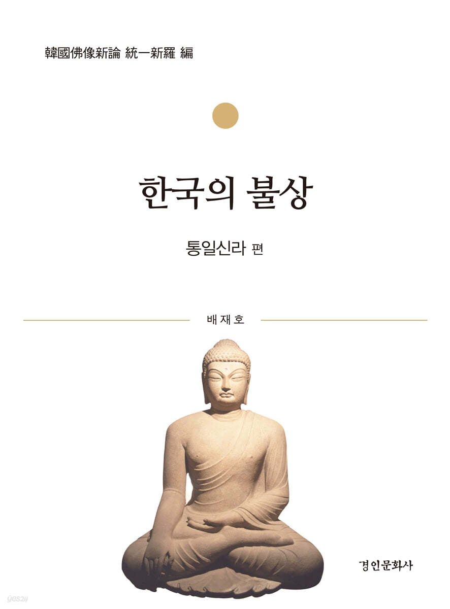 한국의 불상 : 통일신라 편