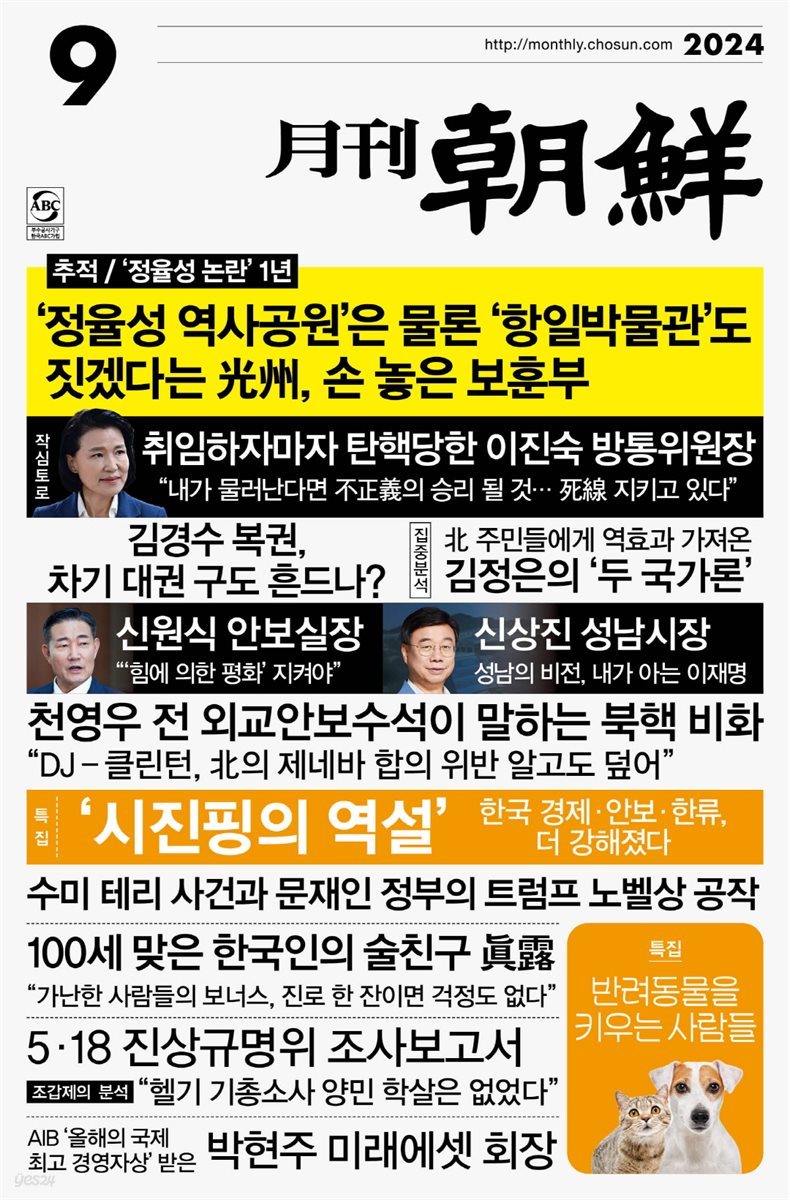 월간조선 2024년 09월호