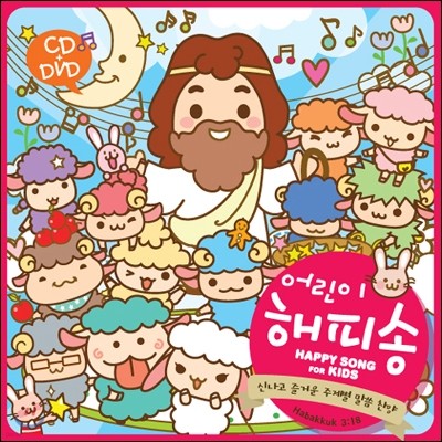 어린이 해피송: Happy Song For Kids