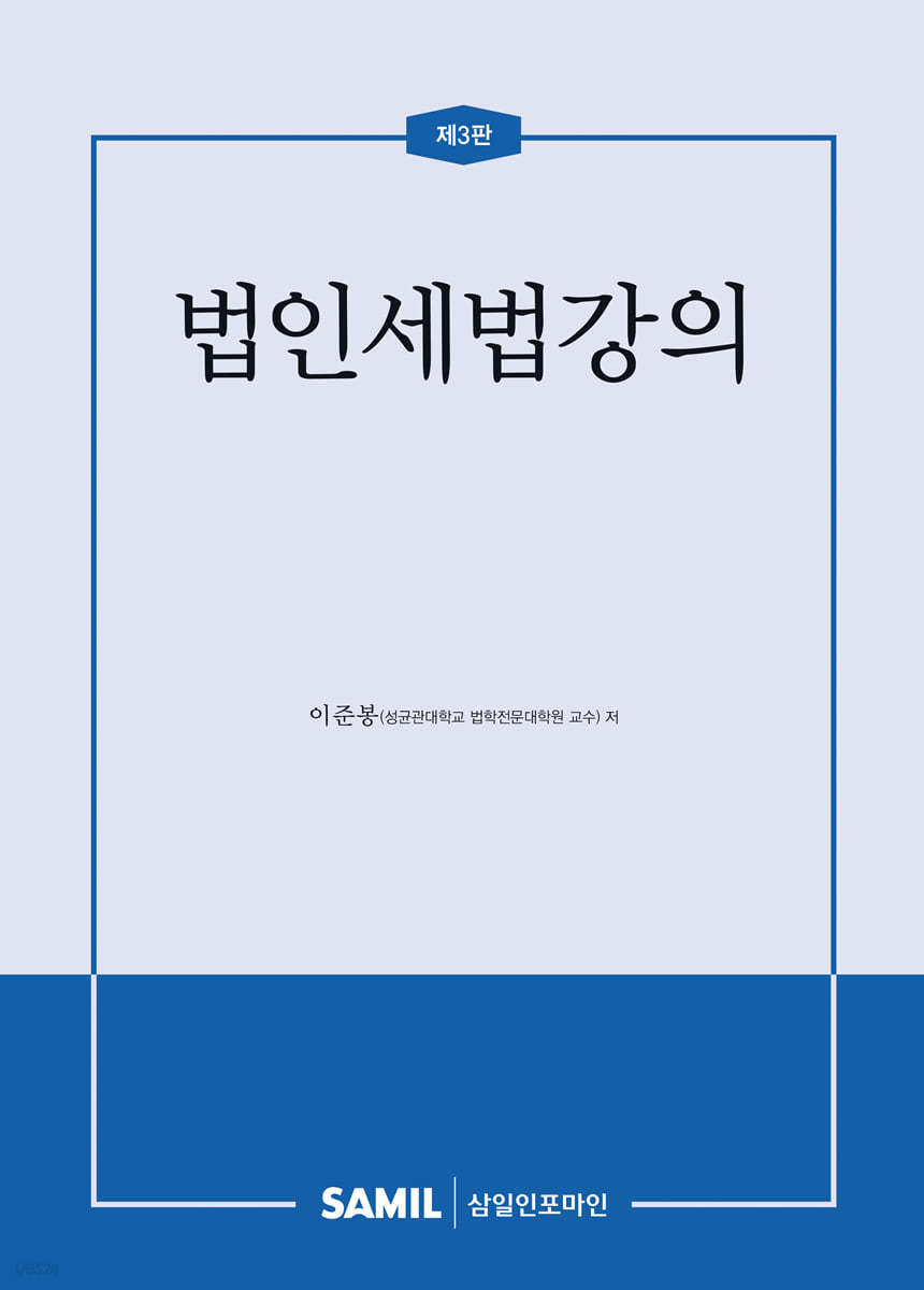 법인세법강의