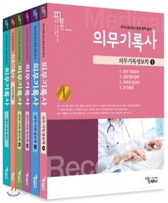 필통 의무기록사 세트
