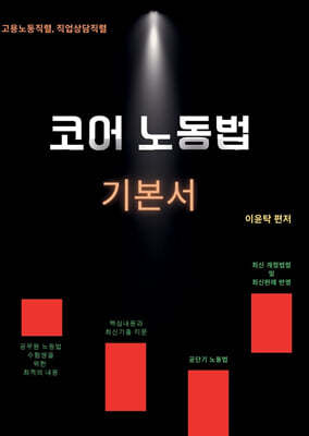 이윤탁 코어 노동법 기본서