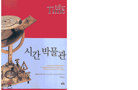 시간 박물관