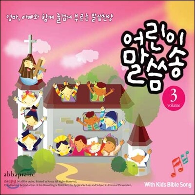 어린이 말씀송 3집