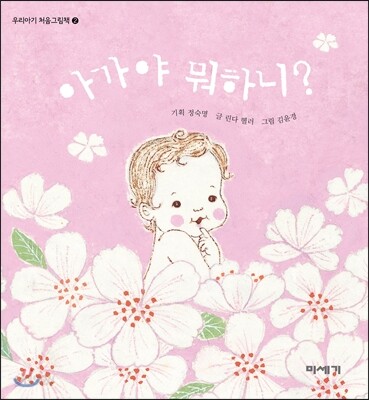 아가야 뭐하니?