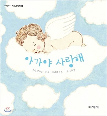 아가야 사랑해