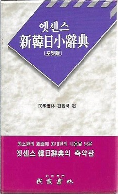 민중 엣센스 신한일소사전(1999/케이스/포켓판)