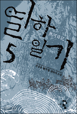 열하일기 5