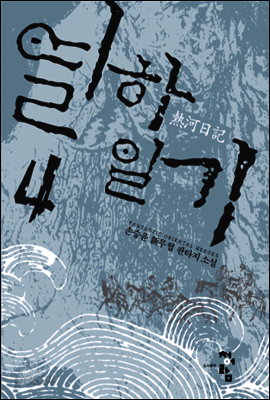 열하일기 4