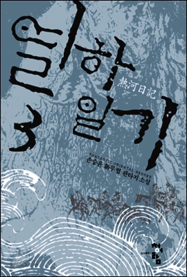 열하일기 3
