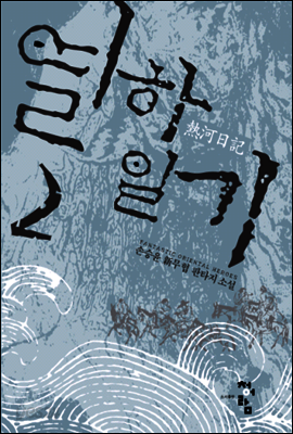 열하일기 2