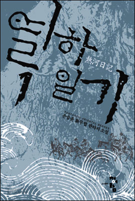 열하일기 1