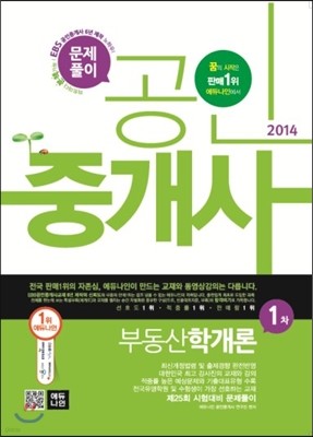 2014 에듀나인 공인중개사 문제풀이 1차 부동산학개론