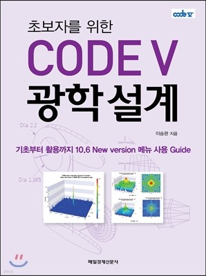 초보자를 위한 CODE V 광학설계