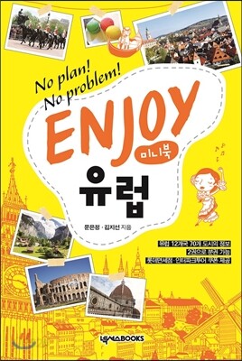 인조이 ENJOY 유럽 미니북