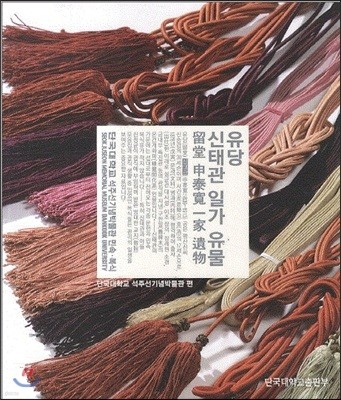 유당 신태관 일가 유물 표지