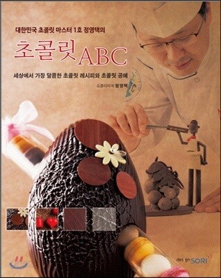 초콜릿 ABC