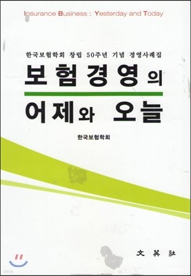 보험경영의 어제와 오늘 