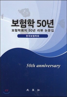 보험학 50년