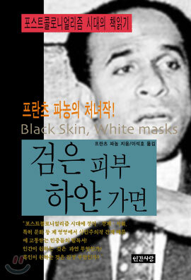 검은 피부, 하얀 가면