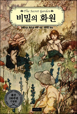 비밀의 화원