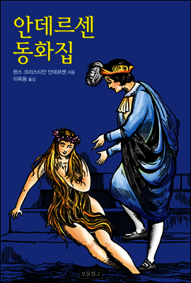 안데르센 동화집