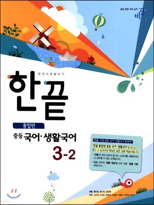 한권으로 끝내기 중등 국어·생활국어 3-2 통합편 (2014년)