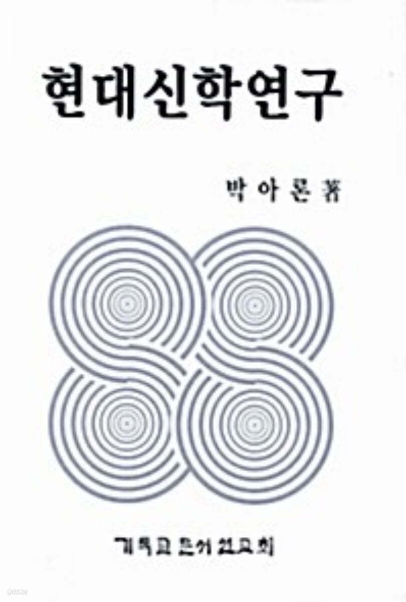 현대신학연구