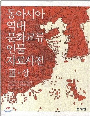 동아시아 역대 문화교류 인물 자료사전 3 (상)
