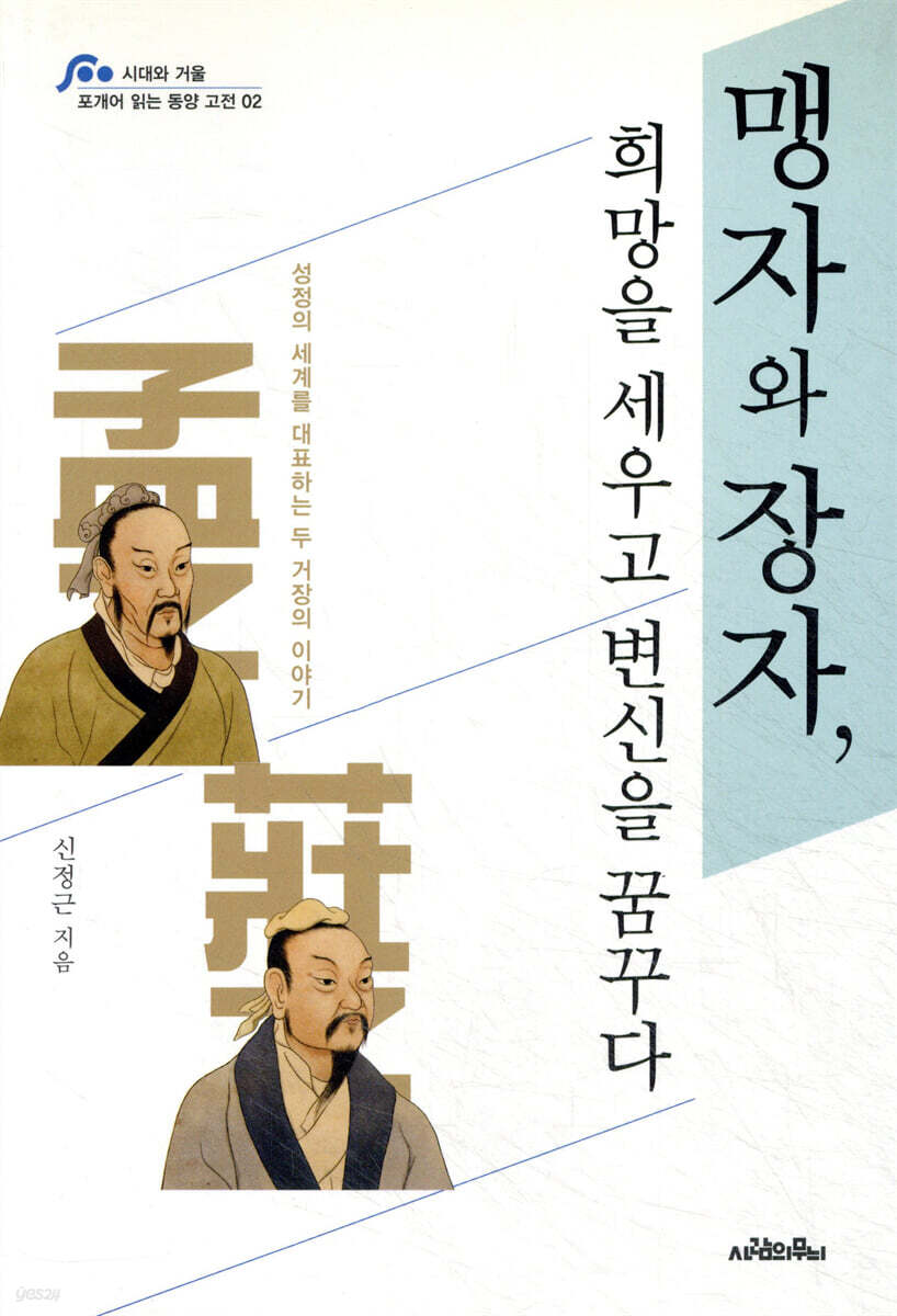 맹자와 장자, 희망을 세우고 변신을 꿈꾸다