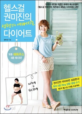 헬스걸 권미진의 성형보다 예뻐지는 다이어트