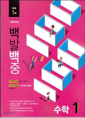 100발 100중 수학 1학기 기말고사 기출문제집 1학년 (2014년)