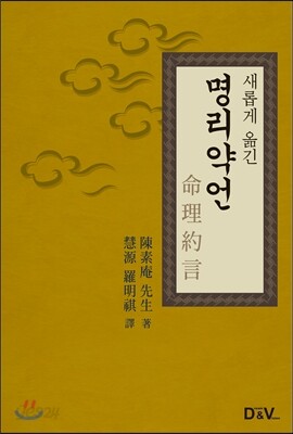 새롭게 옮긴 명리약언