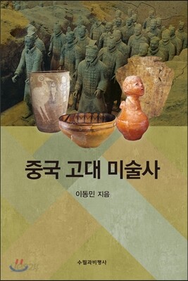 중국 고대 미술사