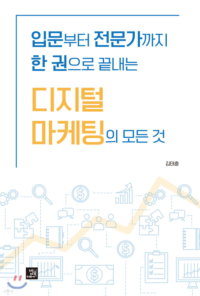 입문부터 전문가까지 한 권으로 끝내는 디지털 마케팅의 모든 것