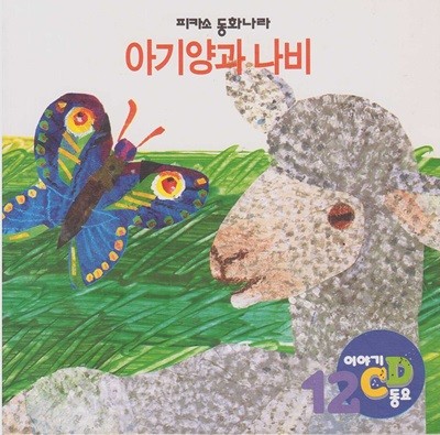 아기양과 나비 [이야기·동요 CD]