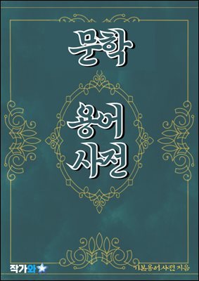 문학 용어 사전