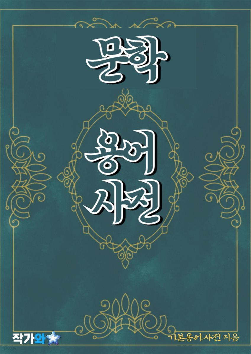 문학 용어 사전