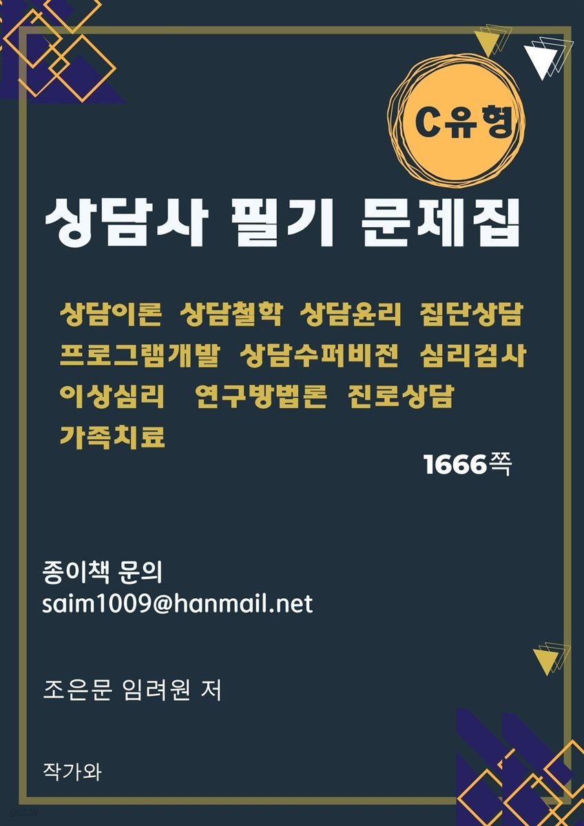 상담사 필기 문제집 C유형