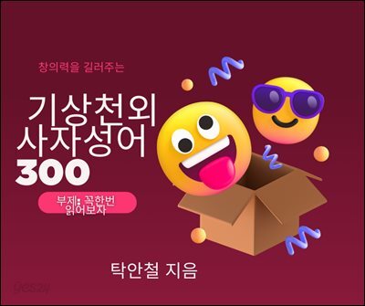 창의력을길러주는 기상천외4자성어300