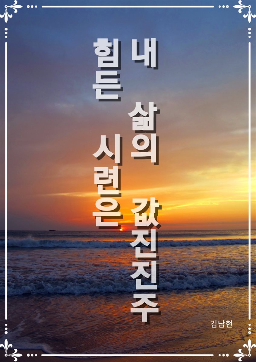 힘든 시련은 내 삶의 값진 진주